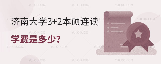 济南大学3+2本硕连读学费