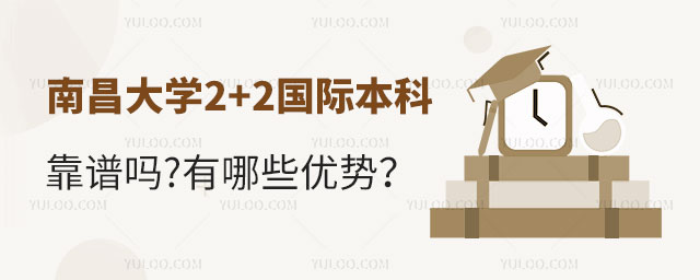 南昌大学2+2国际本科靠谱吗