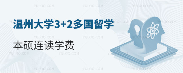 温州大学3+2多国留学本硕连读学费