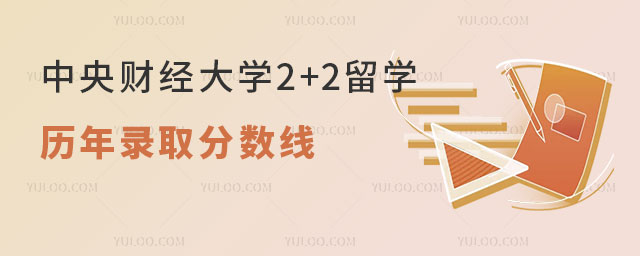 中央财经大学2+2留学历年录取分数线是多少