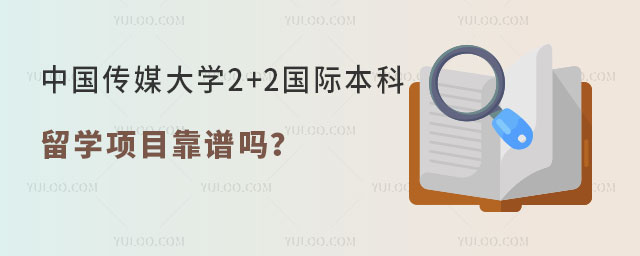 中国传媒大学2+2国际本科留学项目靠谱吗