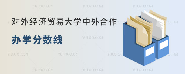 对外经济贸易大学中外合作办学分数线