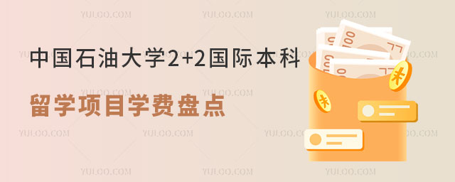 中国石油大学2+2国际本科留学项目学费