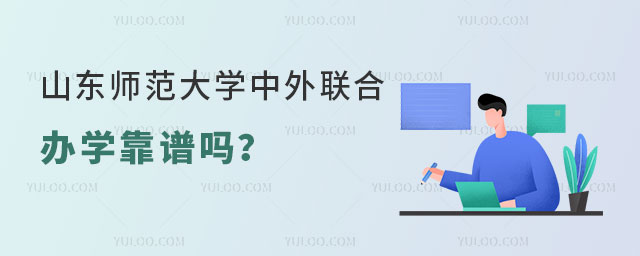山东师范大学中外联合办学靠谱吗