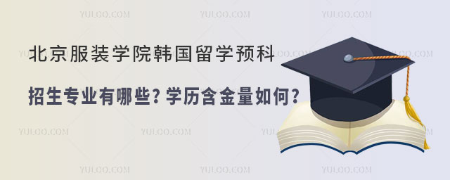 北京服装学院韩国留学预科招生