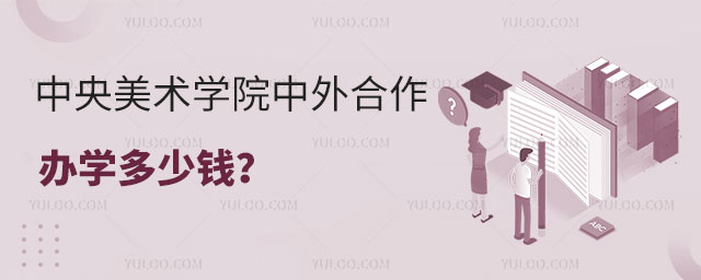中央美术学院中外合作办学多少钱