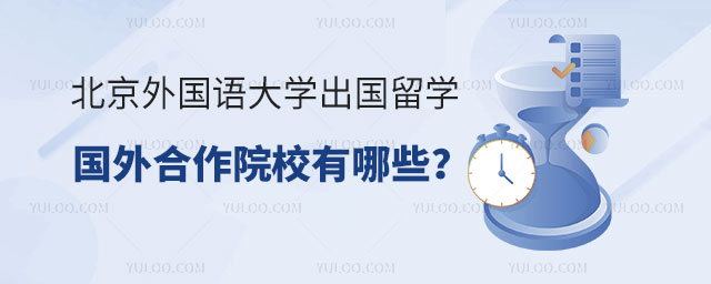北京外国语大学出国留学国外合作院校有哪些