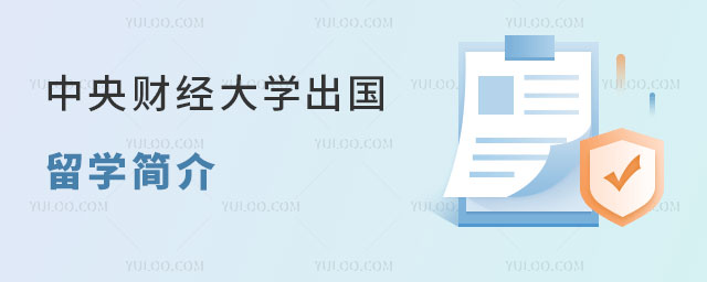 中央财经大学出国留学简介