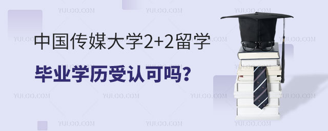 中国传媒大学2+2留学毕业学历受认可吗