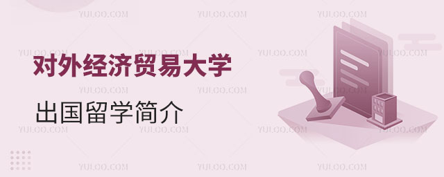 对外经济贸易大学出国留学简介