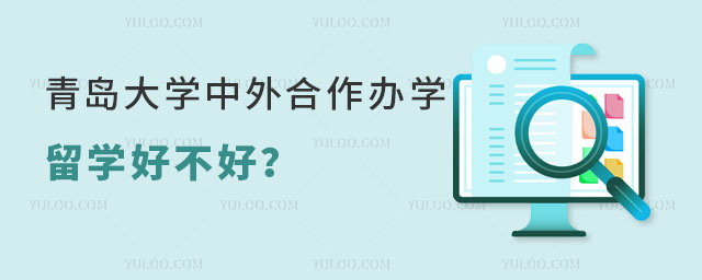 青岛大学中外合作办学留学好不好