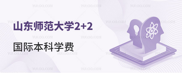 山东师范大学2+2国际本科学费