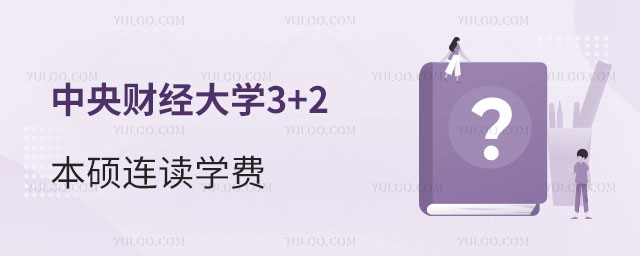 中央财经大学3+2本硕连读学费