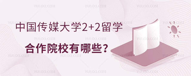 中国传媒大学2+2留学合作院校有哪些