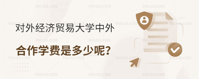 对外经济贸易大学中外合作学费