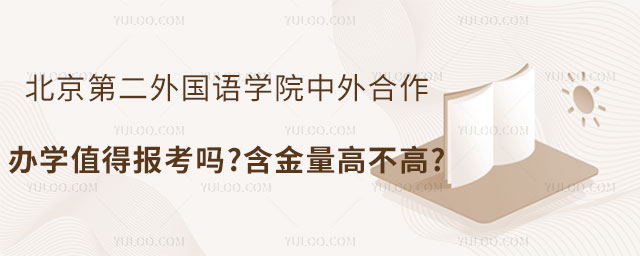 北京第二外国语学院中外合作办学