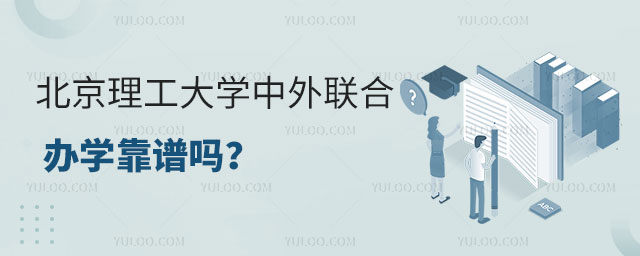 北京理工大学中外联合办学靠谱吗