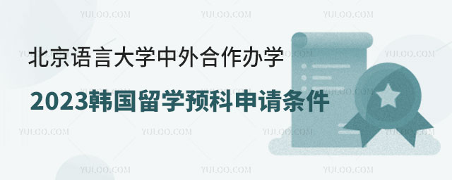 北京语言大学中外合作办学2023