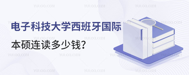 电子科技大学西班牙国际本硕连读