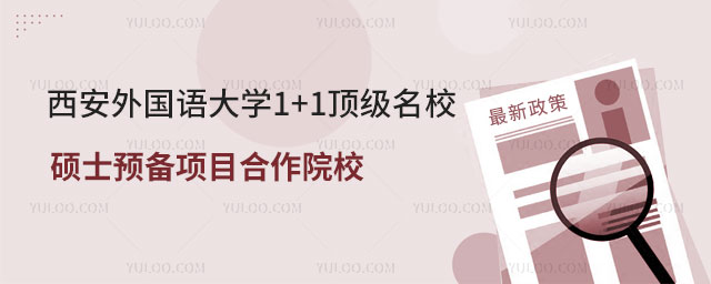 西安外国语大学1+1名校硕士预备项目