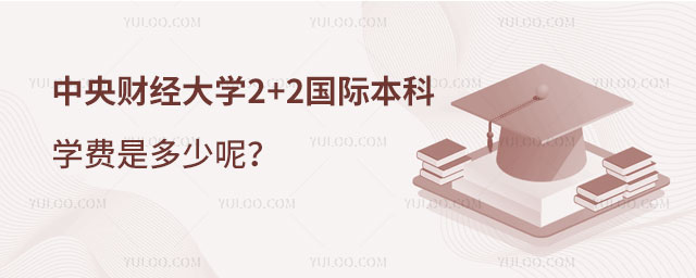 中央财经大学2+2国际本科学费