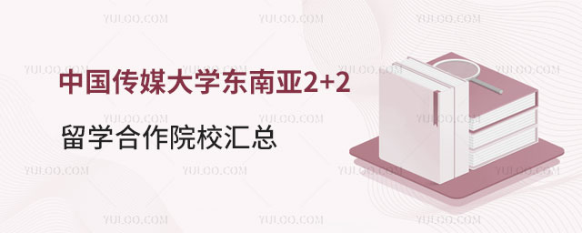中国传媒大学东南亚2+2留学合作院校汇总