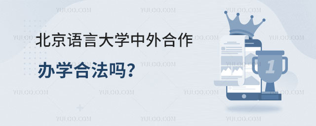 北京语言大学中外合作办学合法吗