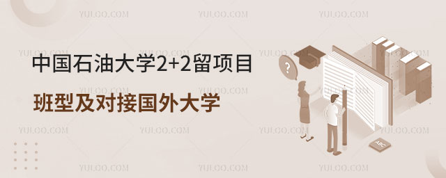 中国石油大学2+2留项目有哪些班型
