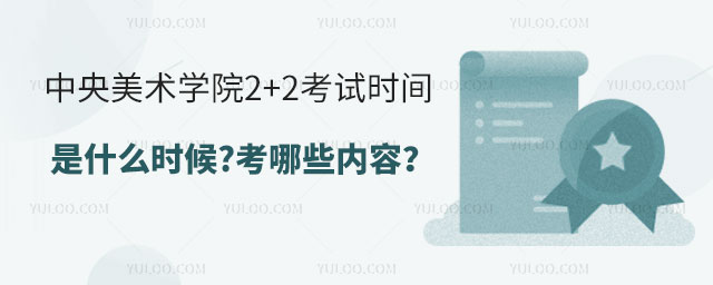 中央美术学院2+2考试时间
