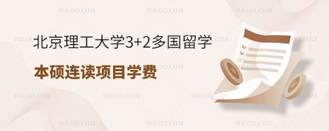 北京理工大学3+2多国留学本硕连读项目学费