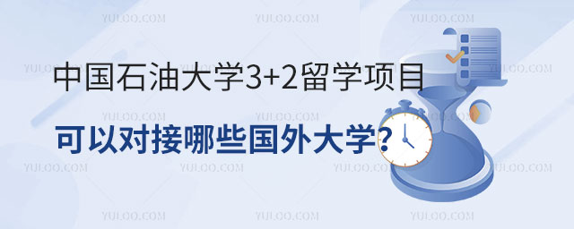 中国石油大学3+2留学项目