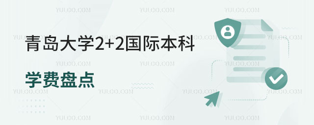 青岛大学2+2国际本科学费