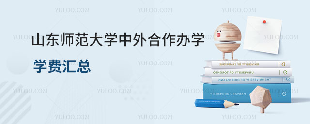 山东师范大学中外合作办学学费