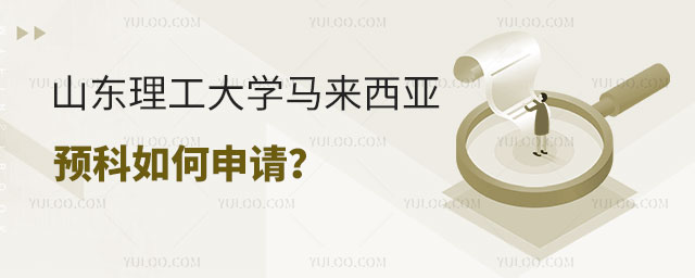 山东理工大学马来西亚留学预科