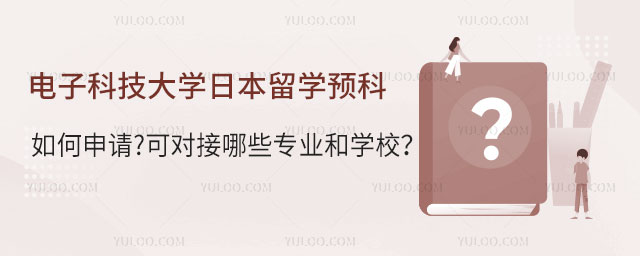 电子科技大学日本留学预科