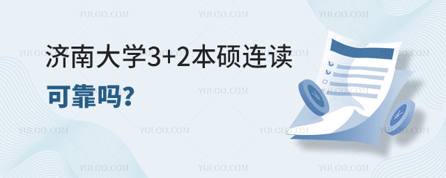 济南大学3+2本硕连读可靠吗