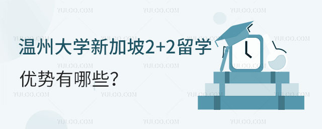 温州大学新加坡2+2留学优势