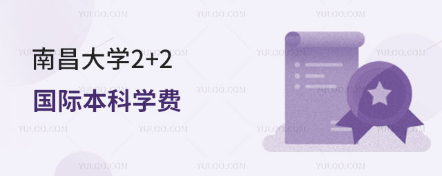 南昌大学2+2国际本科学费
