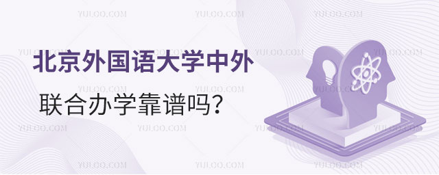 北京外国语大学中外联合办学靠谱吗