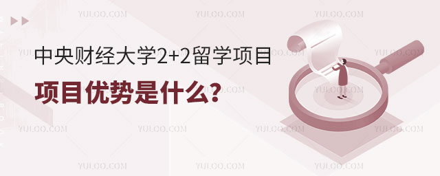 中央财经大学2+2留学项目