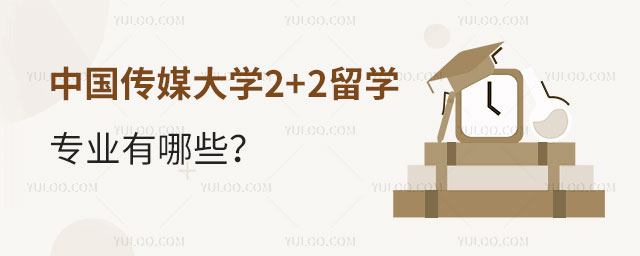 中国传媒大学2+2留学国外对接专业有哪些