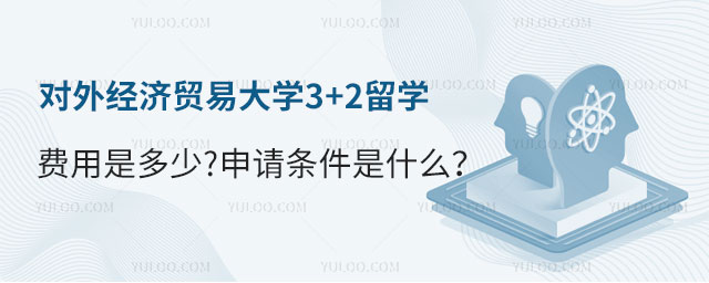 对外经济贸易大学3+2留学费用