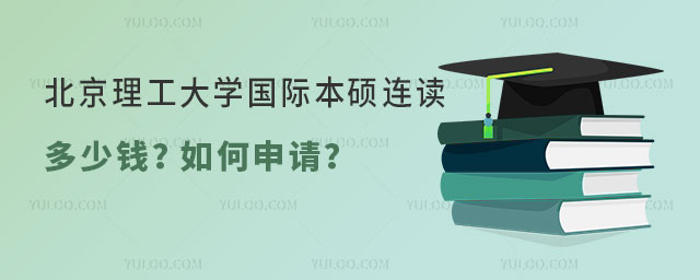 北京理工大学国际本硕连读多少钱