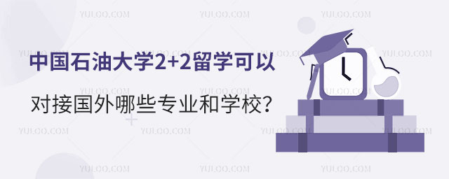 中国石油大学2+2留学