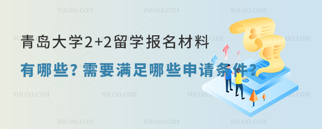 青岛大学2+2留学报名材料有哪些