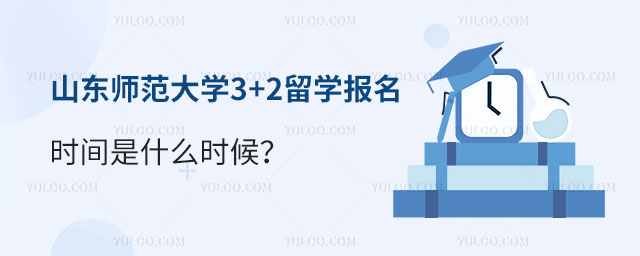 山东师范大学3+2留学报名时间