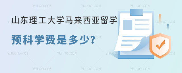 山东理工大学马来西亚留学预科学费