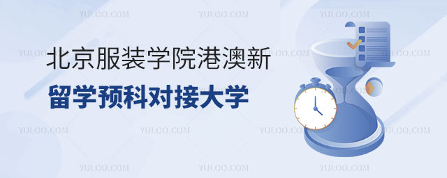北京服装学院港澳新留学预科对接大学