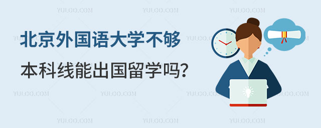 北京外国语大学不够本科线能出国留学吗