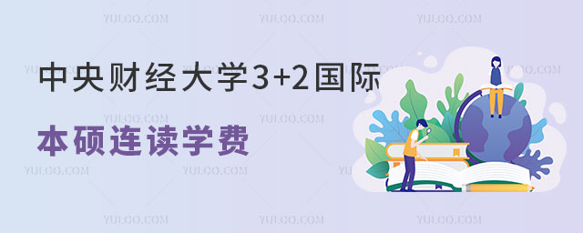 中央财经大学3+2国际本硕连读学费